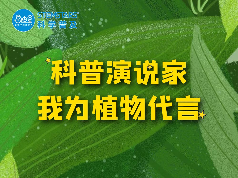 拥抱自然，为自然代言，做植物科普演说家 | 精彩回顾 | 研究性学习 | 研学 | 研学旅行 | 少年科普 | 科学教育