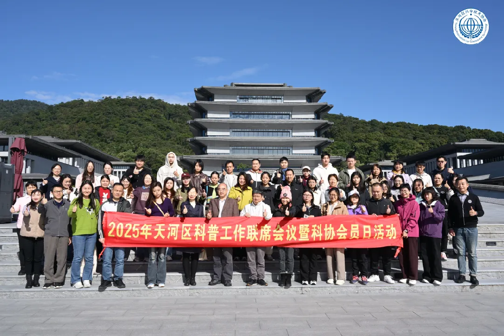 精彩回顾 | “文沁蜂韵 探趣寻知”——2025年天河区科普工作联席会议暨科协会员日顺利开展