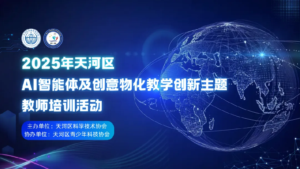 精彩回顾 | 2025年天河区AI智能体及创意物化教学创新主题教师培训活动圆满举办