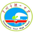 广州市铁一中学